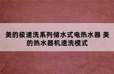 美的极速洗系列储水式电热水器 美的热水器机速洗模式